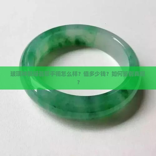 玻璃种飘绿翡翠手镯