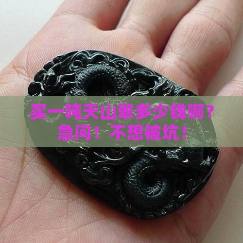 天山翠一吨多少钱