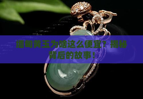 缅甸黄玉为什么那么便宜