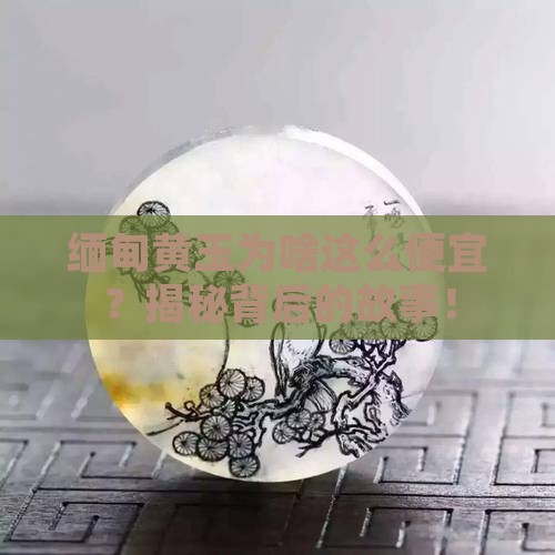 缅甸黄玉为什么那么便宜