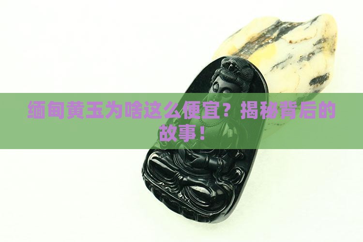 缅甸黄玉为什么那么便宜
