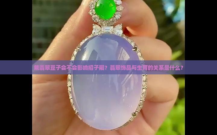 戴翡翠豆子不会招子嗣吧