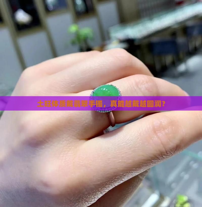 土旺戴翡翠手镯会变胖吗