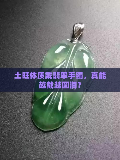 土旺戴翡翠手镯会变胖吗