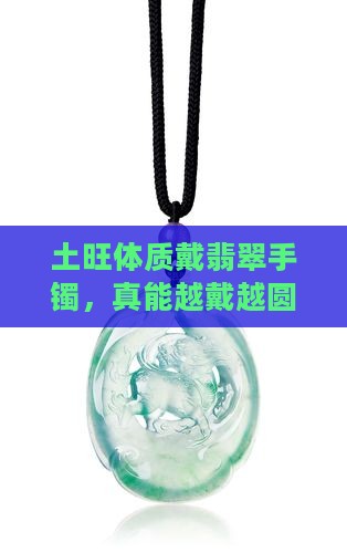 土旺戴翡翠手镯会变胖吗