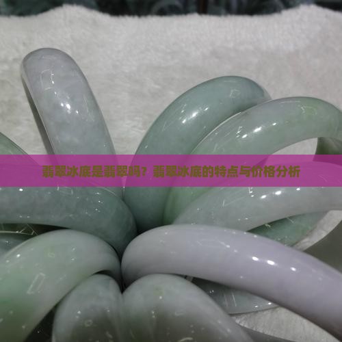 翡翠冰底是翡翠吗