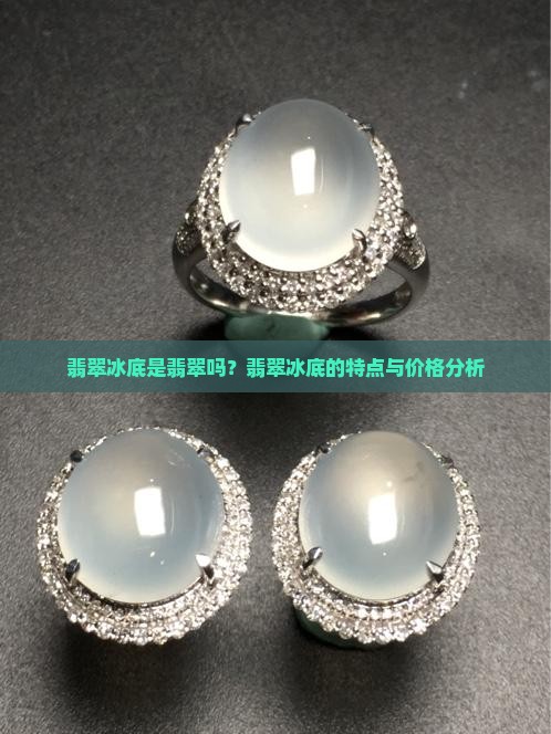 翡翠冰底是翡翠吗