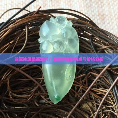 翡翠冰底是翡翠吗