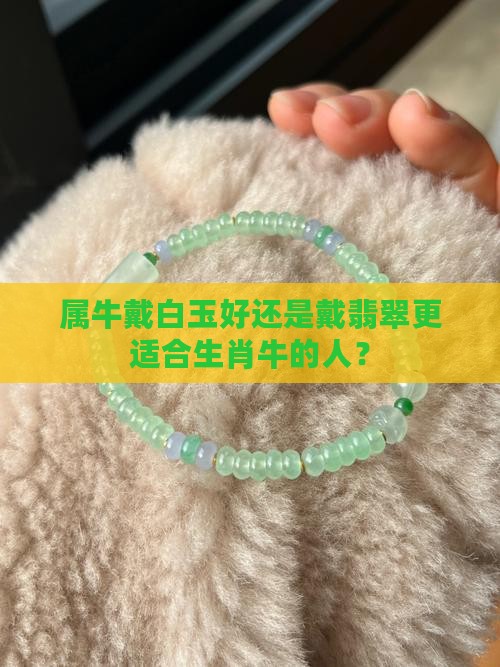 属牛戴白玉好吗