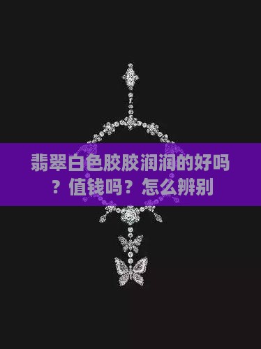 翡翠白色胶胶润润的好吗