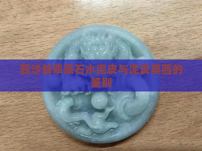 翡翠原石水泥皮 翡翠原石水泥皮