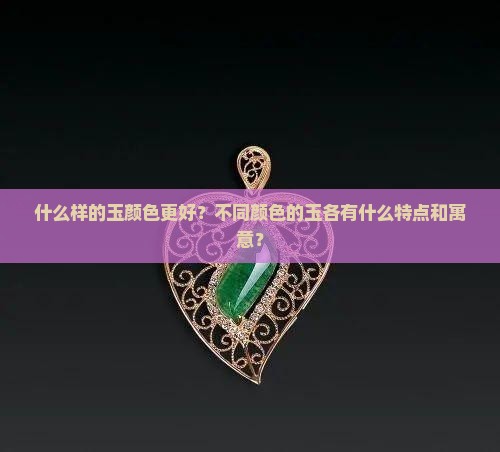 什么颜色的玉更好