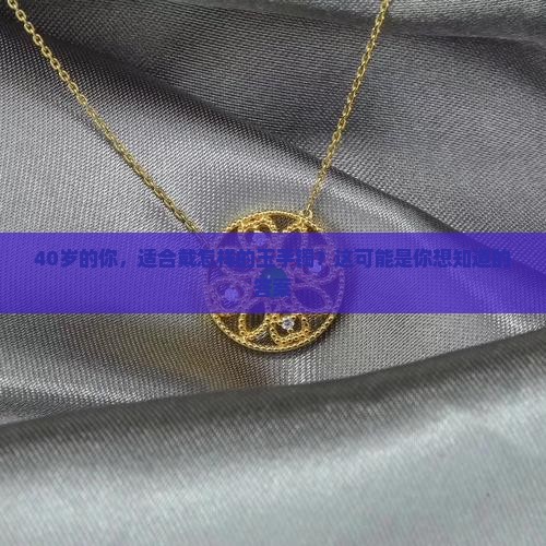 40岁瘦高个子怎么选玉手镯