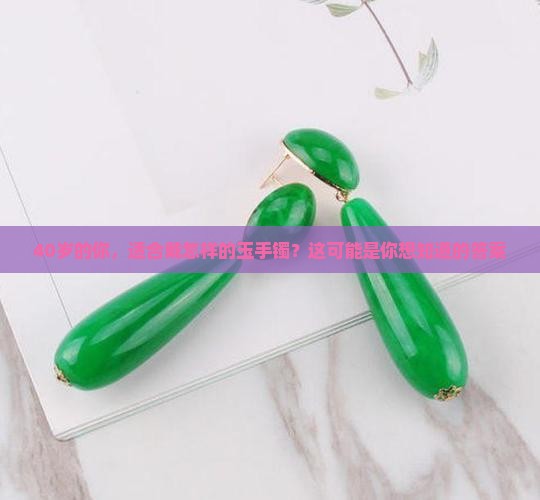 40岁瘦高个子怎么选玉手镯