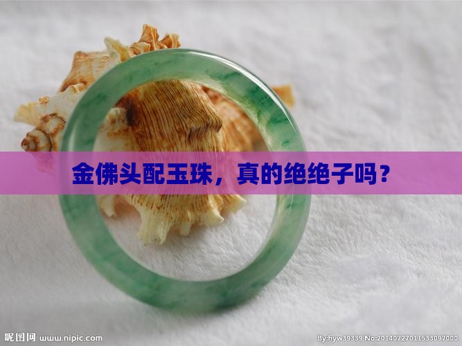 金佛头配玉珠好吗