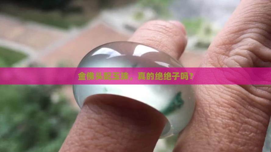 金佛头配玉珠好吗