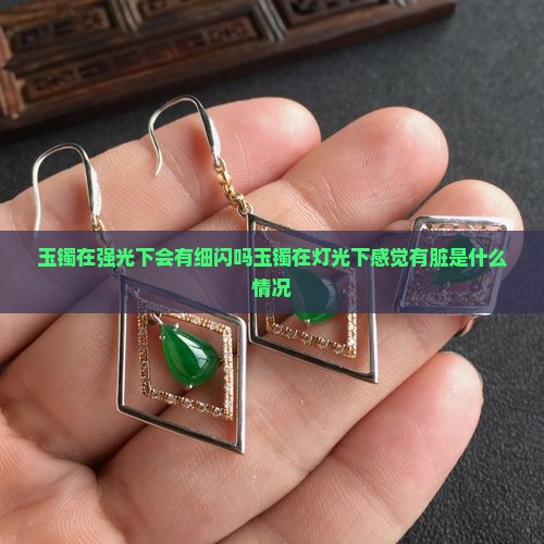 玉镯在强光下会有细闪吗
