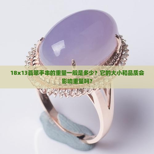 18x13翡翠手串重量