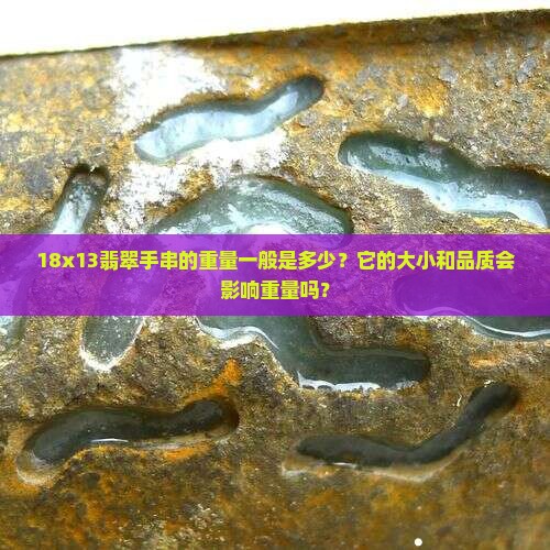 18x13翡翠手串重量