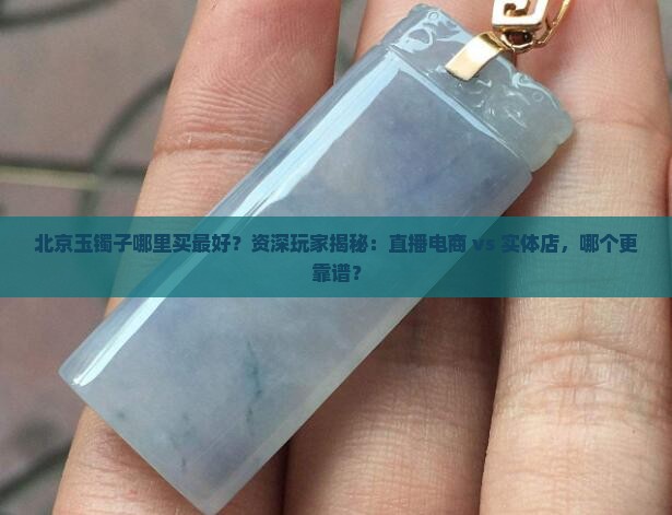 北京玉镯子哪里买最好