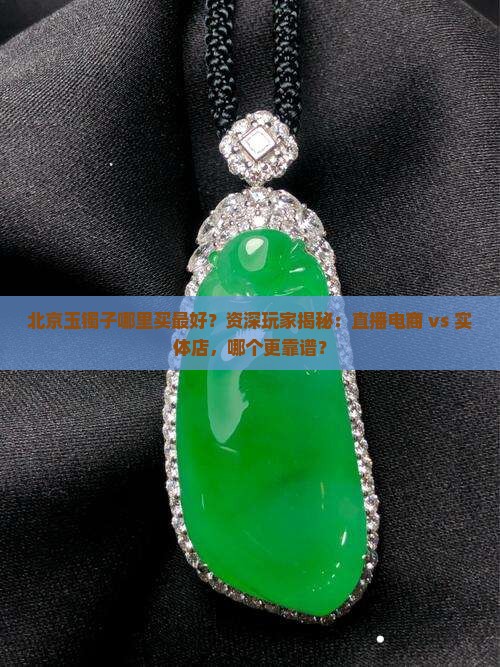 北京玉镯子哪里买最好