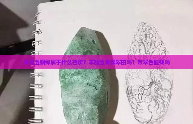 羊脂玉飘绿