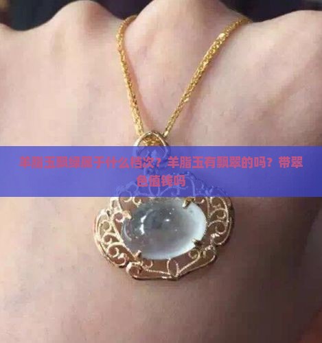 羊脂玉飘绿