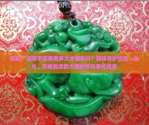 翡翠多久能养出来