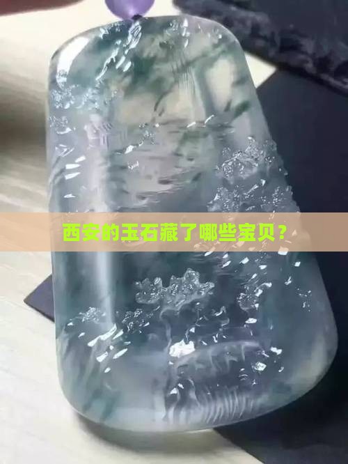 西安出产什么玉石