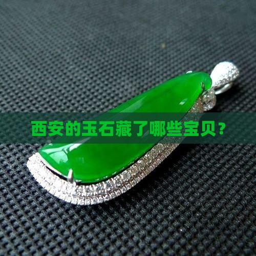 西安出产什么玉石