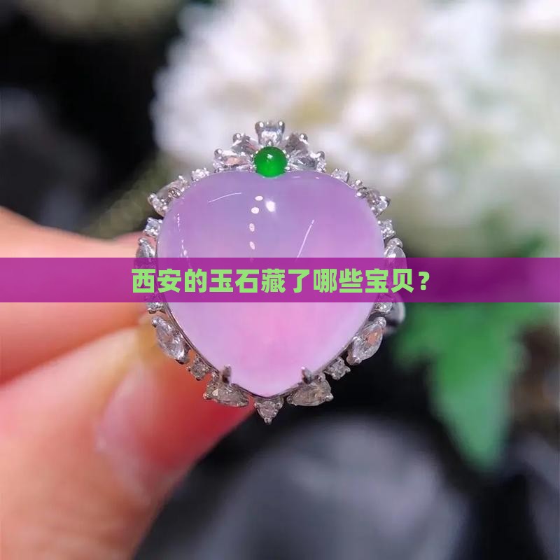 西安出产什么玉石