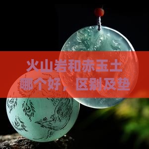 火山岩和赤玉土哪个好