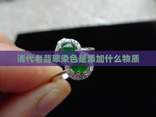 清代老翡翠染色是添加什么