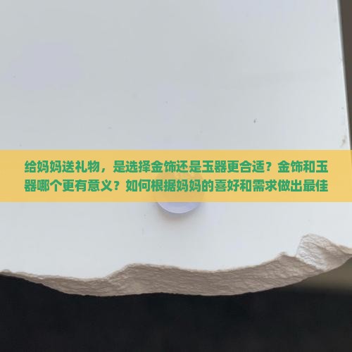 给妈妈送金还是玉