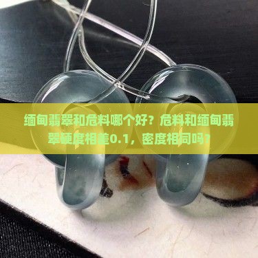 缅甸翡翠和危料哪个好