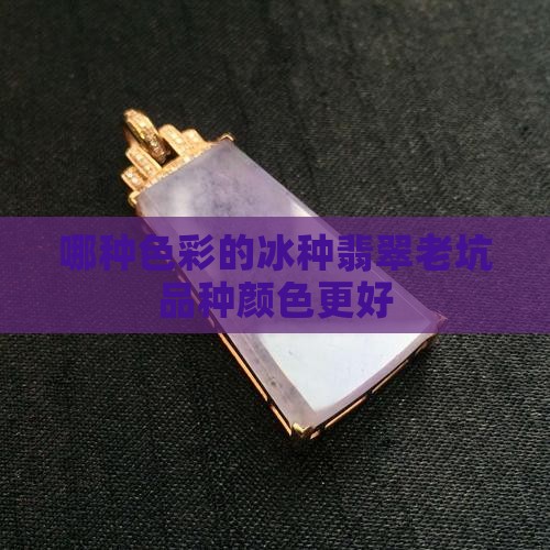 哪种色彩冰种翡翠好