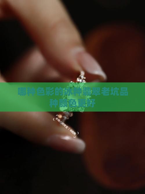 哪种色彩冰种翡翠好