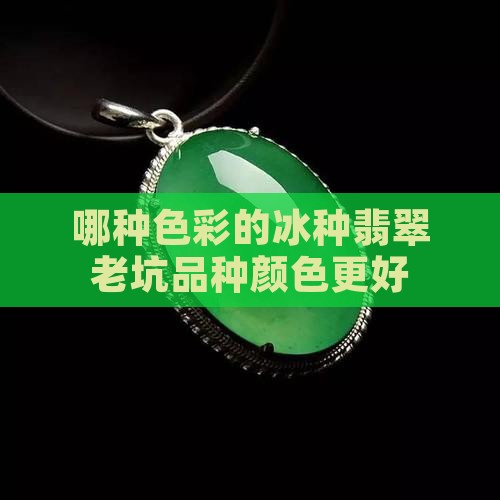哪种色彩冰种翡翠好