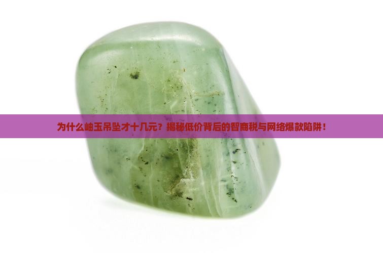 岫玉吊坠十几元