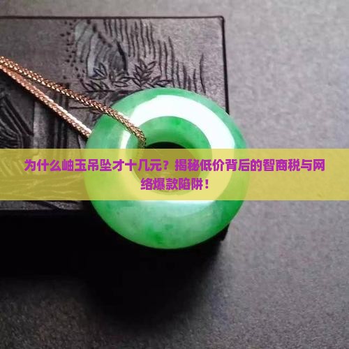 岫玉吊坠十几元