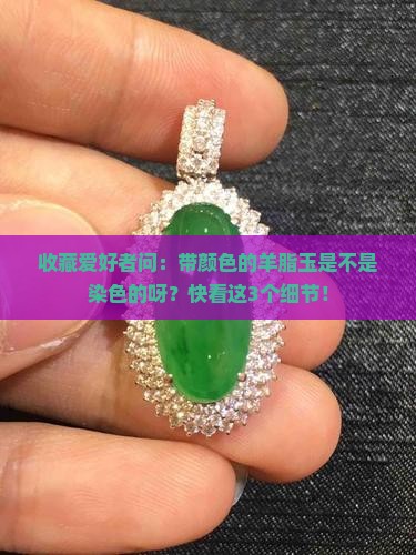 带颜色的羊脂玉是染色的吗