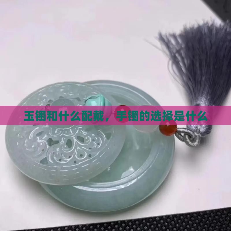 玉镯适合和什么配戴