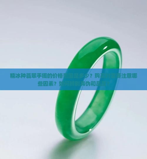 糯冰种翡翠手镯一般多少钱
