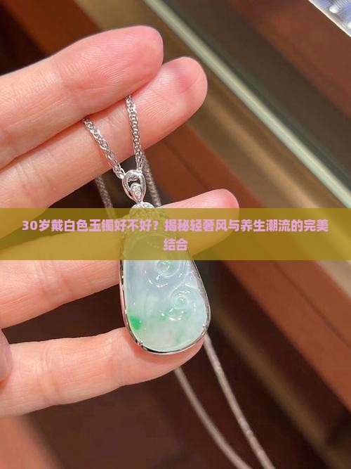 30岁戴白色玉镯好