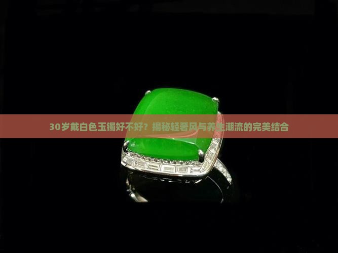 30岁戴白色玉镯好