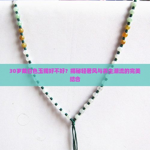30岁戴白色玉镯好