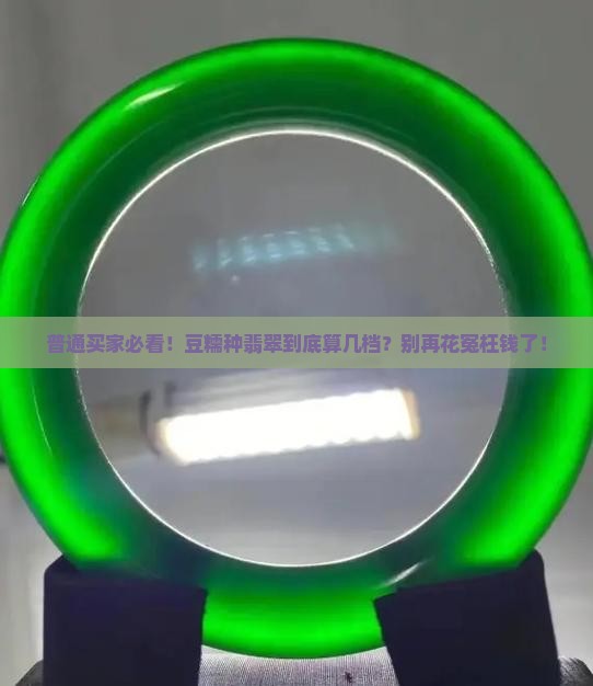 豆糯种翡翠属于什么档次