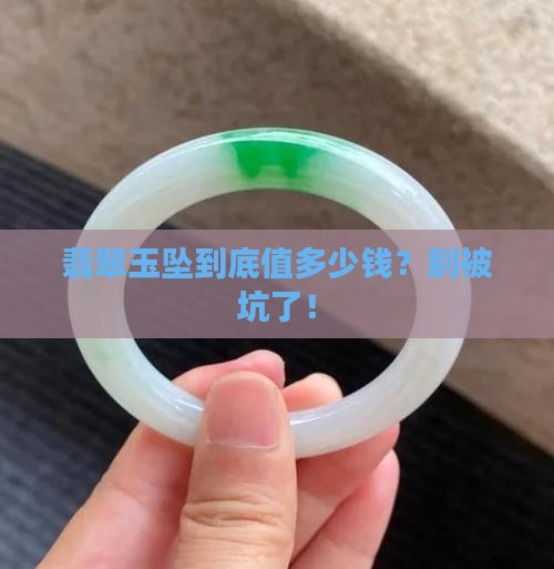 翡翠玉坠的价钱