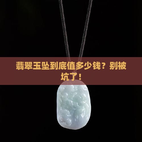 翡翠玉坠的价钱