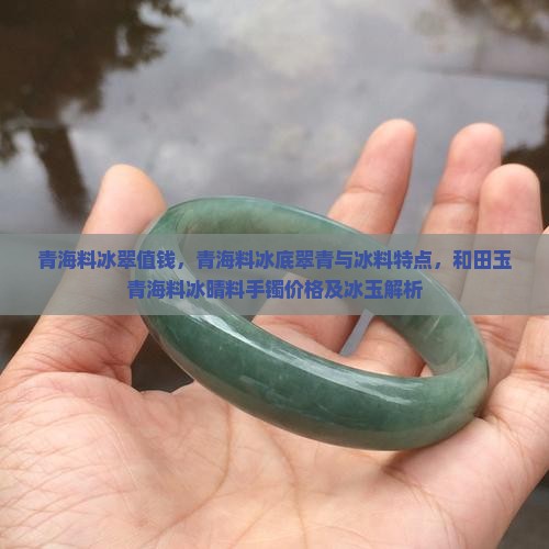 青海料冰翠值钱